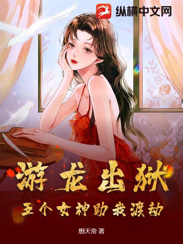 游龙出狱：五个女神助我渡劫