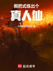 假把式练出个真人仙