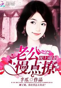 枕上萌妻：老公，慢点撩