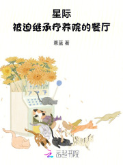 星际：被迫继承疗养院的餐厅