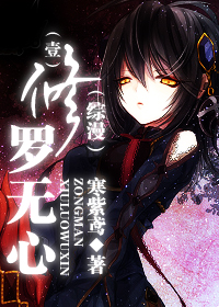 综漫 修罗无心1